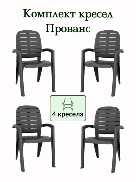 Садовое кресло Прованс,в упаковке 4шт, цвет: цвет антрацит, Элластик ...