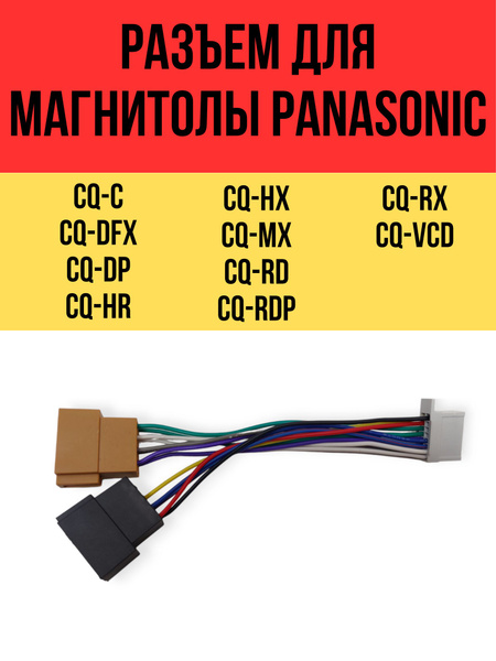 Разъем для подключения магнитолы Panasonic c ISO-разъемом - купить с ...