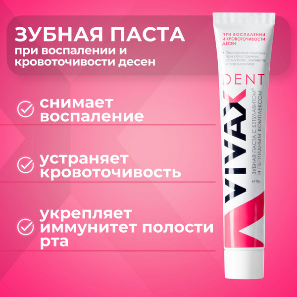 Зубная паста VIVAX При воспалении и кровоточивости десен, 95 г - купить ...