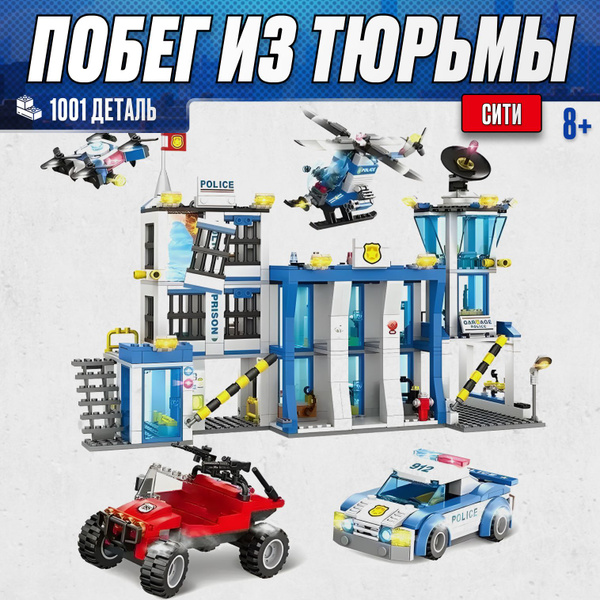 Конструктор LX Побег из тюрьмы, 1001 деталь подарок для мальчика ...