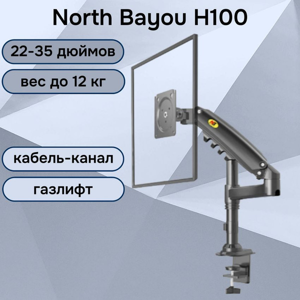 Настольный кронштейн NB North Bayou H100 для монитора 22-35" до 12 кг ...