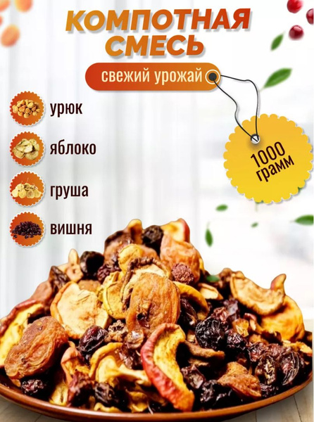 Компотная смесь из сухофруктов 1кг 1000гр - купить с доставкой по ...