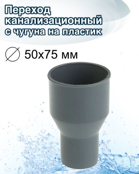 Переход с чугуна на пластик труба патрубок фитинг - купить с доставкой ...