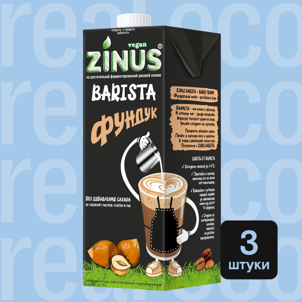 Молоко растительное Фундуковое Zinus Barista, напиток без лактозы, для ...