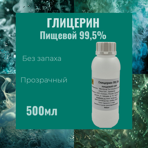 Глицерин пищевой, дистиллированный 99,5%, пищевая добавка Е422, ПК-94 ...