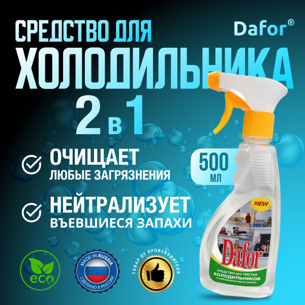 Моющее средство для холодильников / нейтрализатор запаха / Dafor (Дафор ...