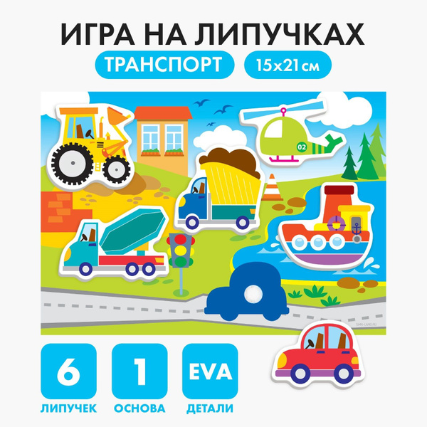 Игра на липучках Веселые липучки "Транспорт" с мягкими деталями из EVA ...