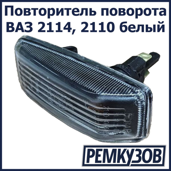 Повторитель поворота ВАЗ 2114, 2110 белый оригинал ОСВАР - ОСВАР арт ...