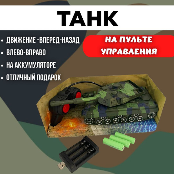 Игрушка Танк на пульте управления, на аккумуляторе, 899-6 - купить с ...