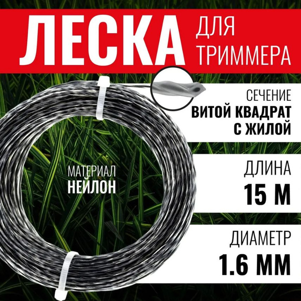 Леска для триммера Леска ЧЕГЛОК витой квадрат с жилой 1,6х15 /арт 15-01 ...