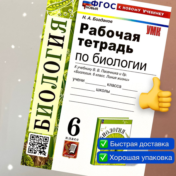 Рабочая тетрадь. Биология. 6 класс. Рабочая тетрадь по Биологии. К ...