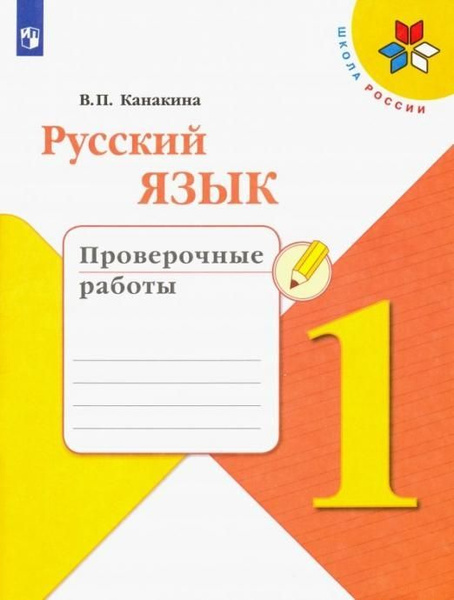 Канакина В.П. -сский язык 1 класс. Проверочные работы ФГОС (м) - купить ...