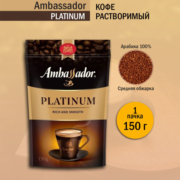 Кофе растворимый Ambassador Platinum, 150 грамм купить на OZON по ...