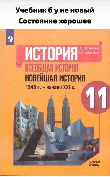 Всеобщая история. Новейшая история 11 класс. 1946 год - начало ХХI века ...
