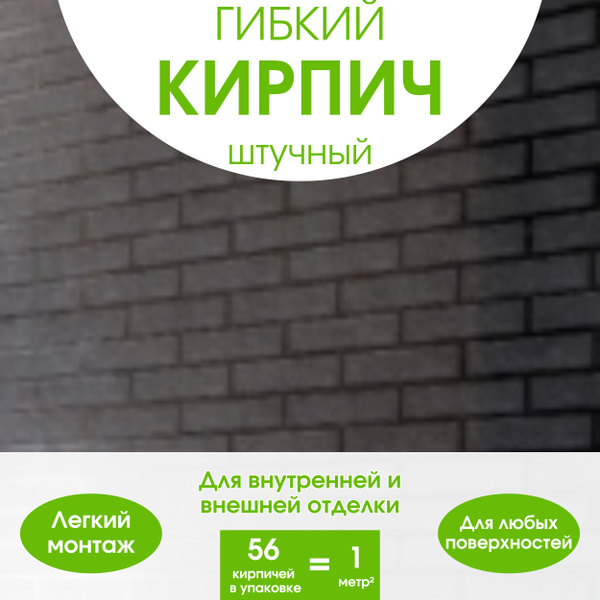 Гибкий камень АЛ-ДЕКОР Гибкий кирпич штучный. Декоративный кирпич. Для ...