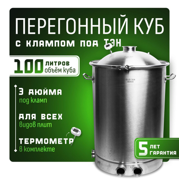 Перегонный куб 100 литров под кламп 3 дюйма - купить с доставкой по ...