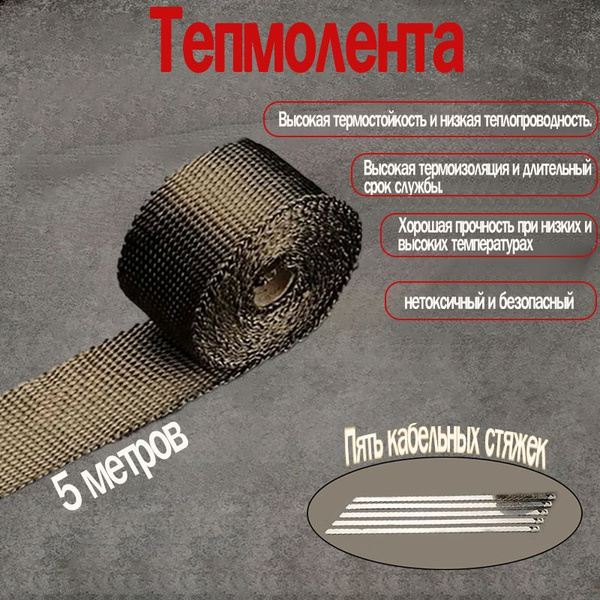 Термолента базальтовая для глушителя, глушителя , выпускных систем ...