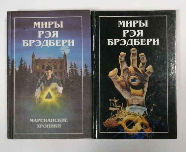 Миры Рэя Брэдбери. Том 1 и 8 (комплект из 2-х книг) | Рэй Брэдбери ...
