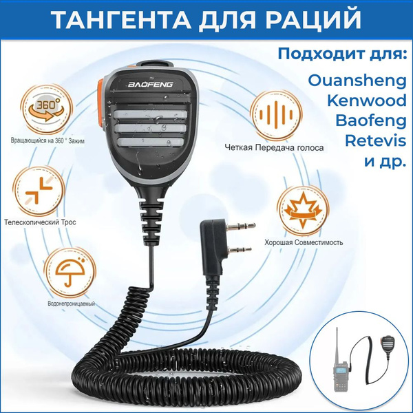 Тангента для рации Retevis - купить по выгодным ценам в интернет ...