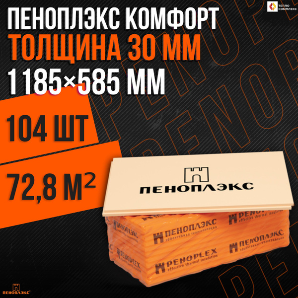 Утеплитель Пеноплекс 30 мм Комфорт 104 плиты 72,8м2 из пенополистирола ...