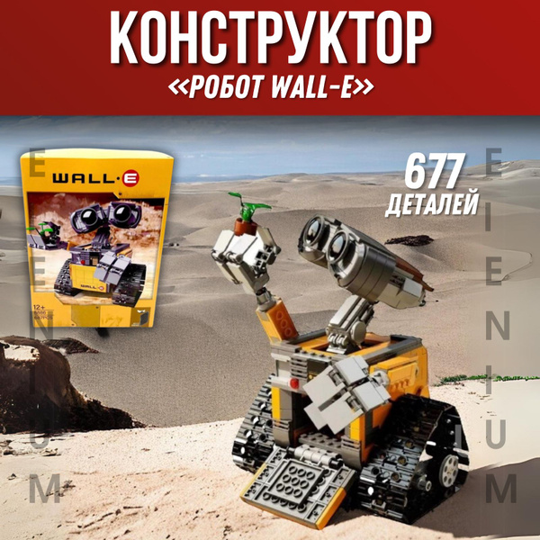 Конструктор ВАЛЛИ WALL-E / игрушка для детей - купить с доставкой по ...