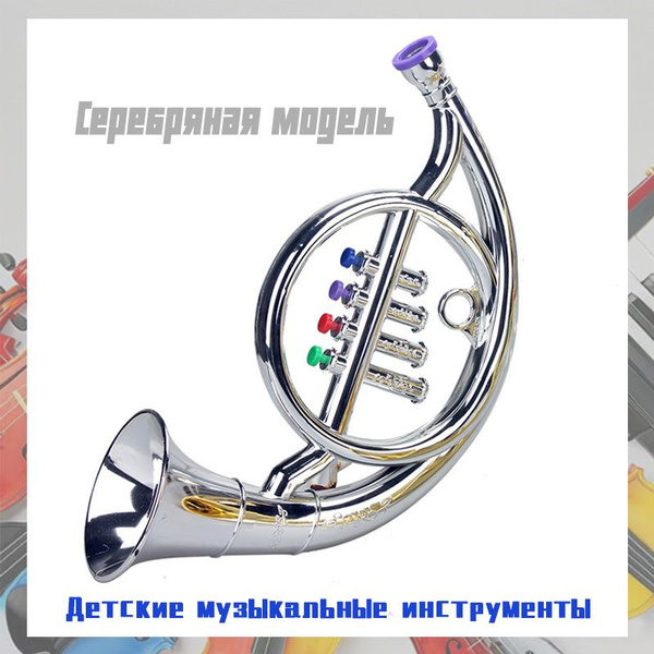 Валторна с 4 цветными кодовыми клавишами. Детские музыкальные духовые ...
