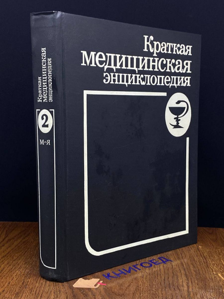 Краткая медицинская энциклопедия в 2 томах. Том 2 - купить с доставкой ...