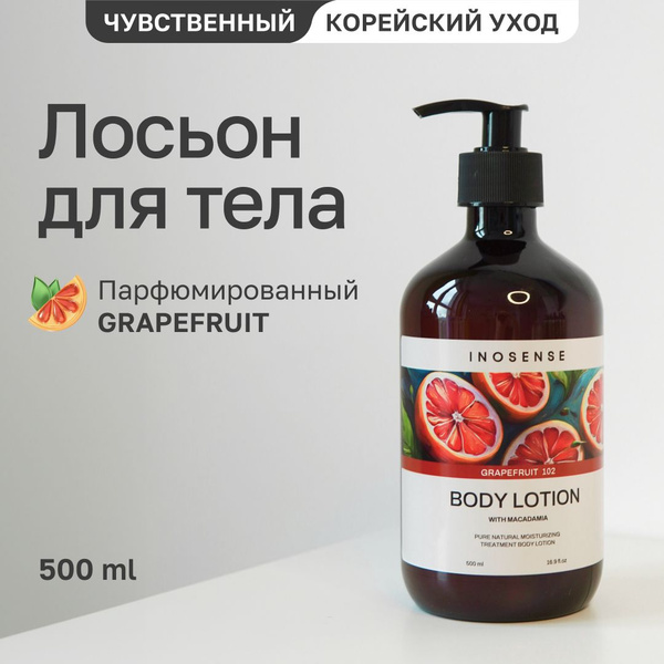 Крем лосьон для тела парфюмированный бессульфатный INOSENSE Грейпфрут ...