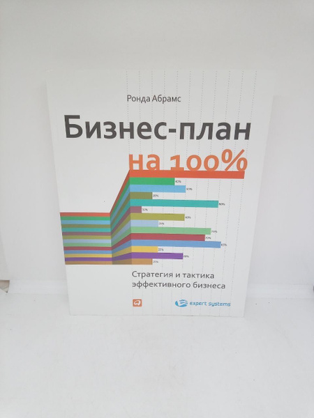Характеристики Бизнес-план на 100%: Стратегия и тактика эффективного ...