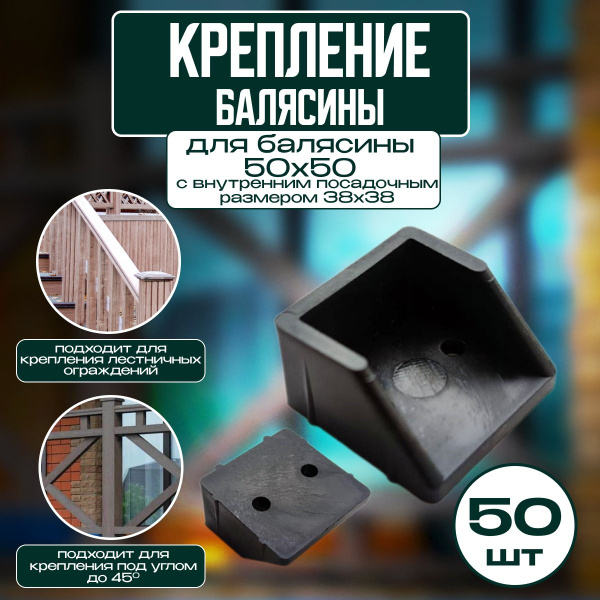 Крепление балясин, универсальное для ограждений, лестниц, перил ...