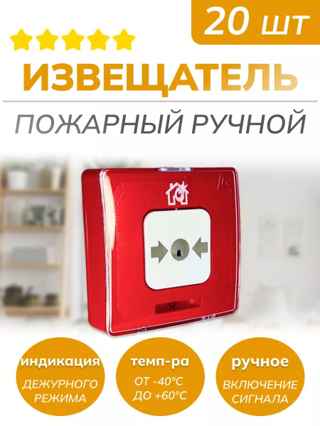 Комплект из 20 шт. ИПР-513-10 Извещатель пожарный ручной - купить с ...