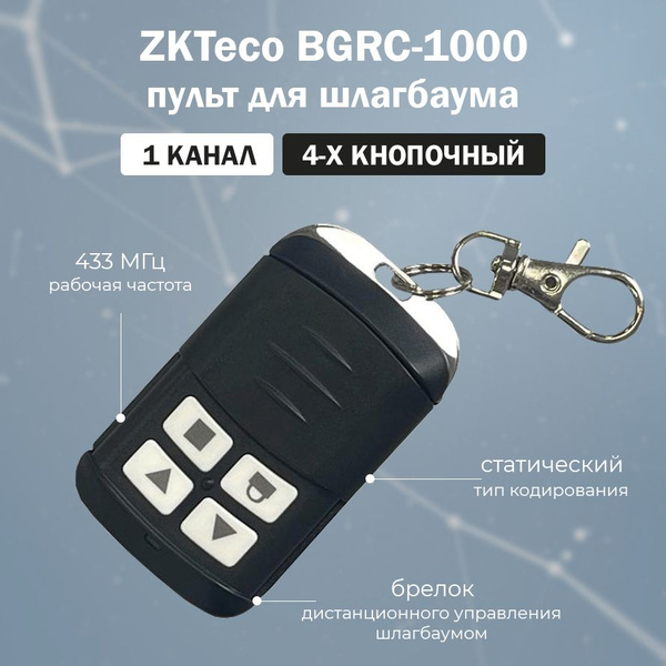 ZKTeco BGRC-1000 Remote Control - пульт дистанционного управления ...