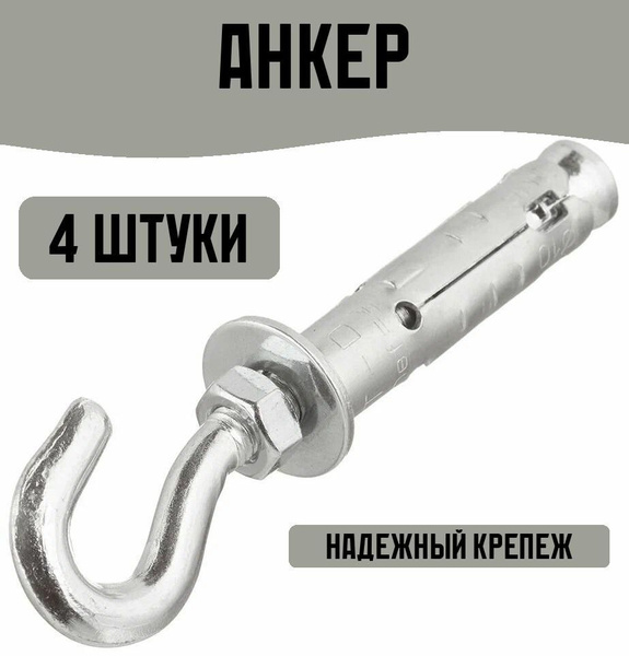 Анкер с крюком М6x75мм 4 штуки - купить с доставкой по выгодным ценам в ...