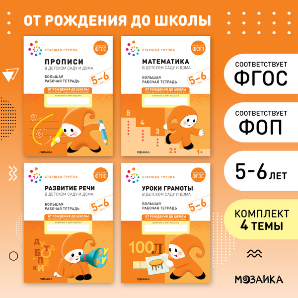 Большие рабочие тетради для развития и обучения дошкольников 5-6 лет ...
