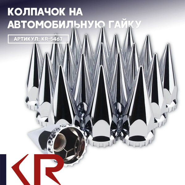 Колпачок на вентиль автомобильный KR, 10 шт. купить по выгодной цене в ...