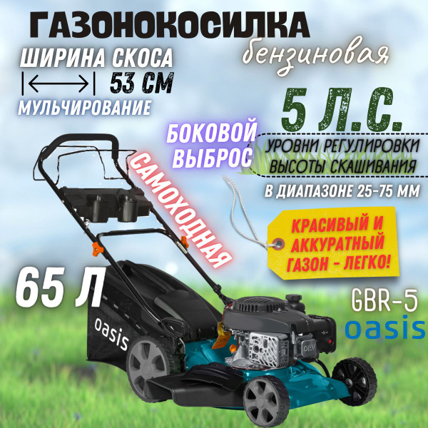 Бензиновая газонокосилка Oasis GBR-5, - купить по выгодной цене в ...