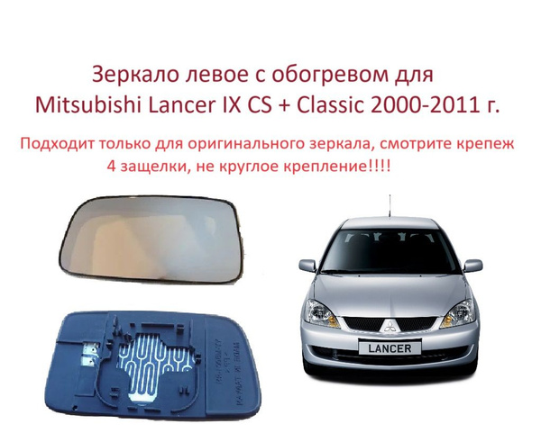 Зеркало левое с обогревом, стекло левого зеркала Mitsubishi Lancer IX ...