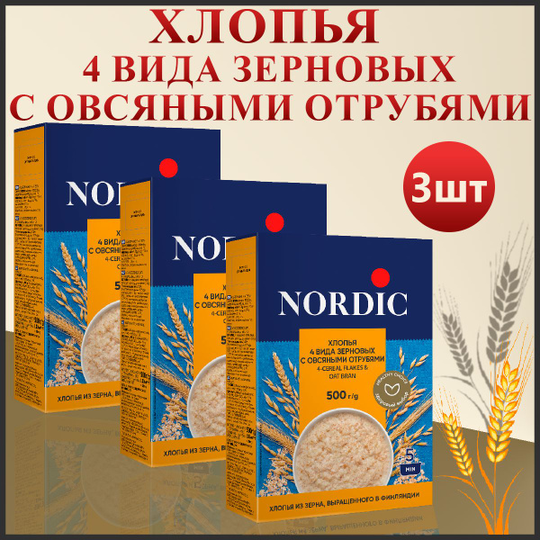 Хлопья Nordic 4 вида зерновых с овсяными отрубями (Набор из 3шт), 500гр ...