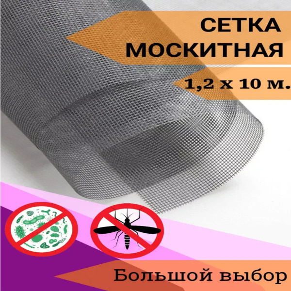 Москитная сетка отрез 1.2м х 10м - купить с доставкой по выгодным ценам ...