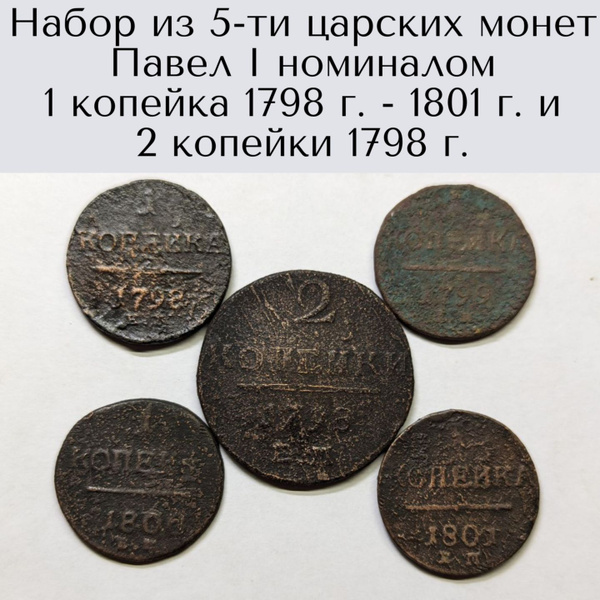 Набор из 5-ти царских монет Павел I номиналом 1 копейка 1798 г. - 1801 ...