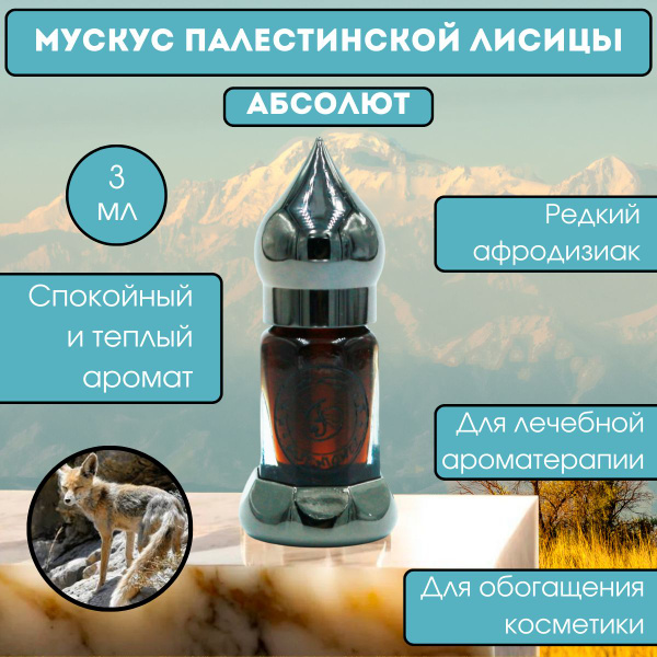 Мускус палестинской рыжей лисицы купить на OZON по низкой цене (1402141954)
