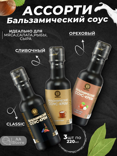 Бальзамический соус крем для салатов Классический, Сливочный, Ореховый ...