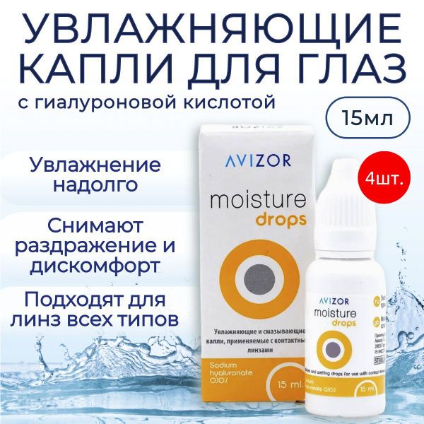 Увлажняющие капли для глаз Avizor Moisture Drops, 60 мл (4 флакона по ...