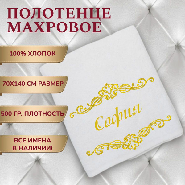 Полотенце банное Алтын Асыр Имена_женские/София Хлопок, Махровая ткань ...