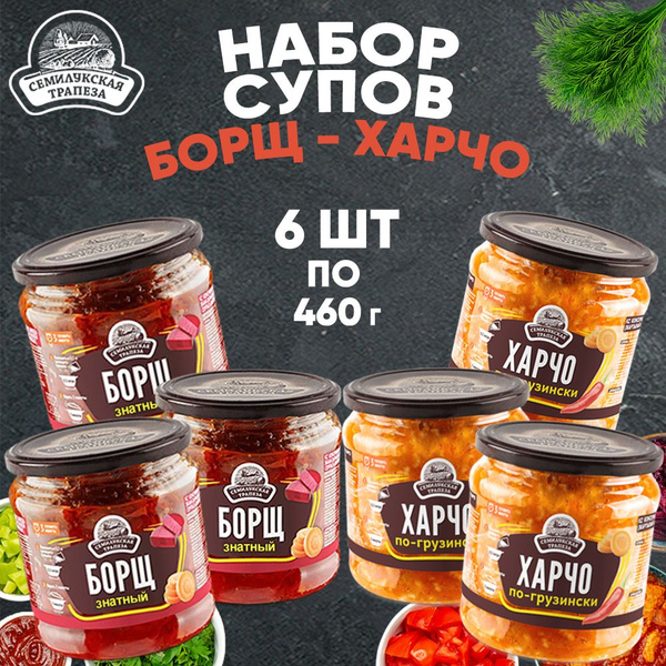 Набор супов Харчо 3 шт и Борщ 3 шт, 6 банок по 460 г - купить с ...