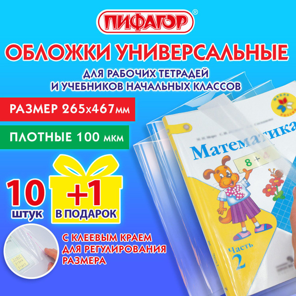 Характеристики Обложки для учебников и рабочих тетрадей набор 10+1 штук ...