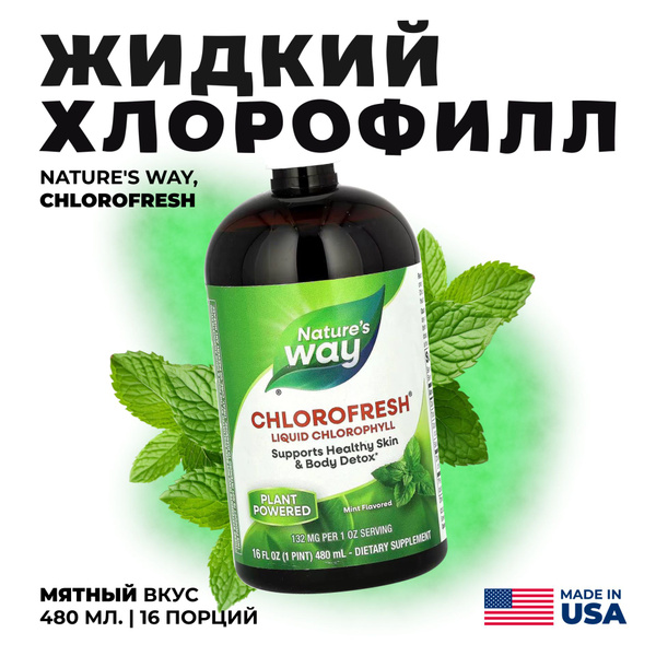 Nature's Way, Chlorofresh, жидкий хлорофилл, мята, 132 мг, 16 жидких ...