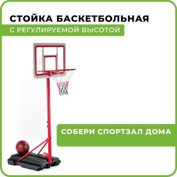 Баскетбольная стойка с кольцом, детская, мобильная, с регулируемой ...