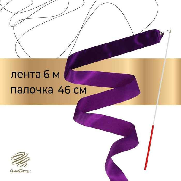 Лента для художественной гимнастики с палочкой Grace Dance, 6 м, цвет ...