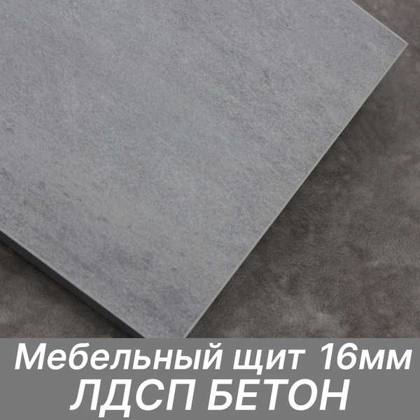 ЛДСП щит 16мм 1500х350 с кромкой 1 мм , Цвет Бетон - купить с доставкой ...